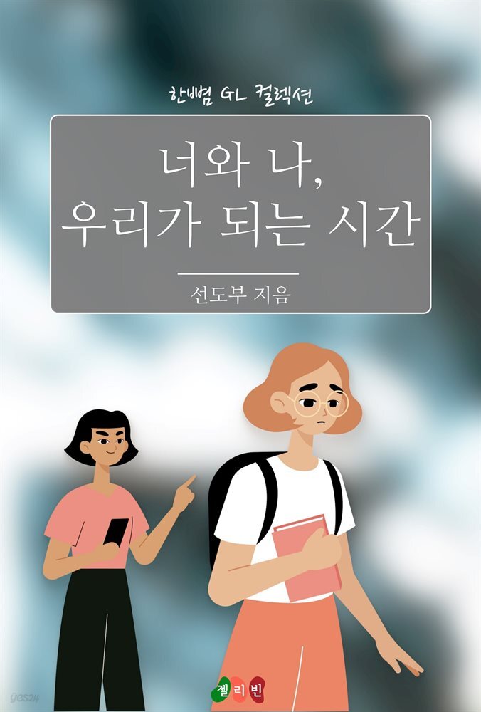 [전자책] [GL] 너와 나, 우리가 되는 시간 - 예스24 [전자책][GL] 너와 나, 우리가 되는 시간 - 예스24