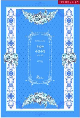 은밀한 수영 수업 -제모 실습-