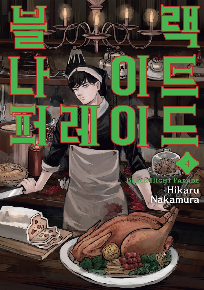 블랙 나이트 퍼레이드 04권