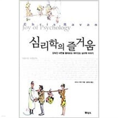 심리학의 즐거움 1 : 마음이란 무엇인가