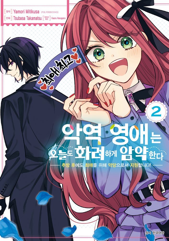 악역 영애는 오늘도 화려하게 암약한다 ─추방 후에도 최애를 위해 악당으로서 지원합니다!─ 02권