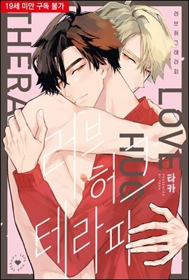 [대여] [비비] 러브 허그 테라피