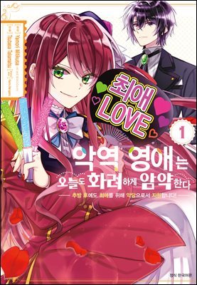 악역 영애는 오늘도 화려하게 암약한다 ─추방 후에도 최애를 위해 악당으로서 지원합니다!─ 