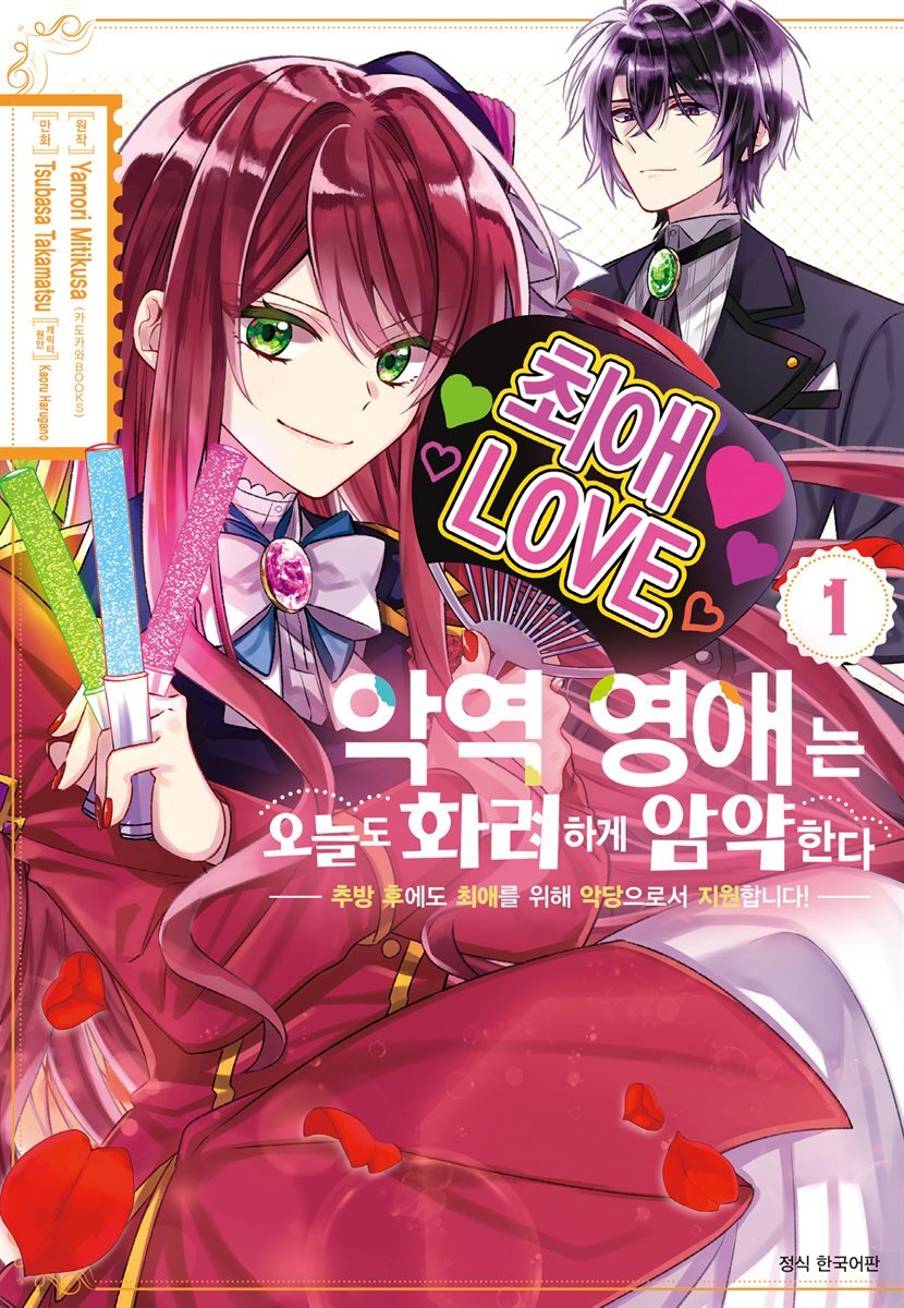 악역 영애는 오늘도 화려하게 암약한다 ─추방 후에도 최애를 위해 악당으로서 지원합니다!─ 