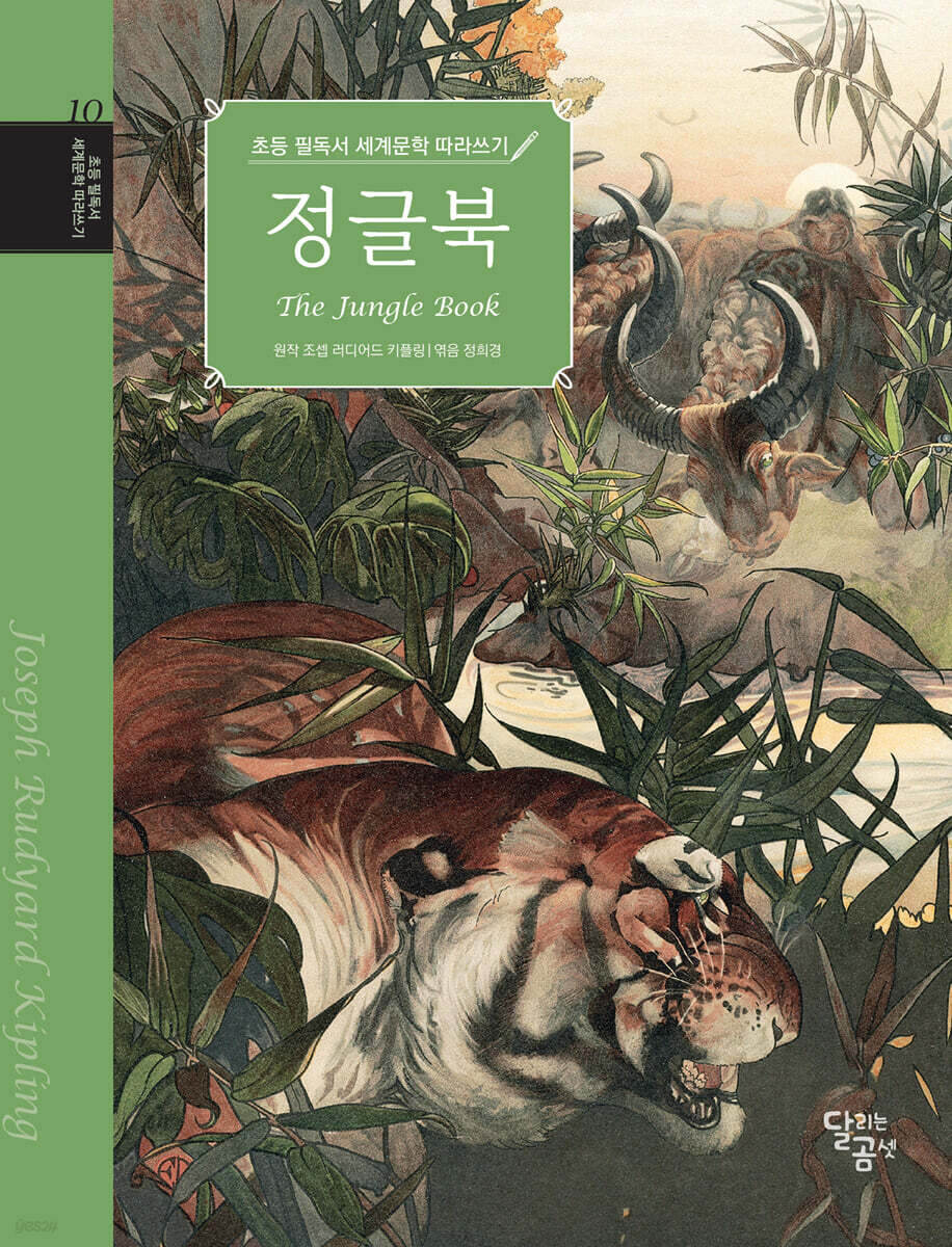 초등 필독서 세계문학 따라쓰기 정글북