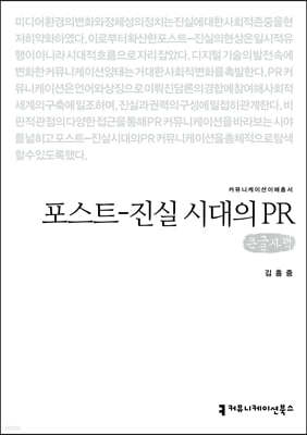 포스트-­진실 시대의 PR (큰글자책) 