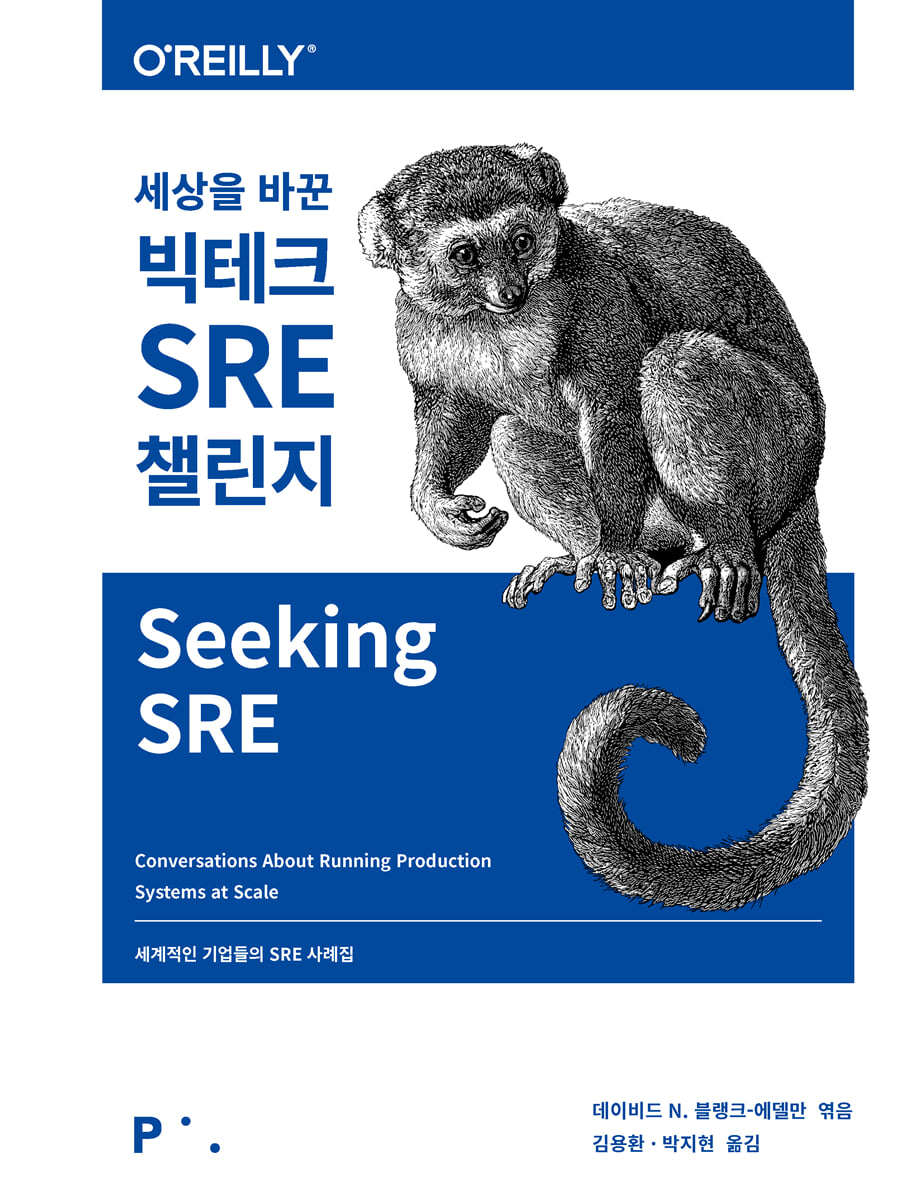 세상을 바꾼 빅테크 SRE 챌린지