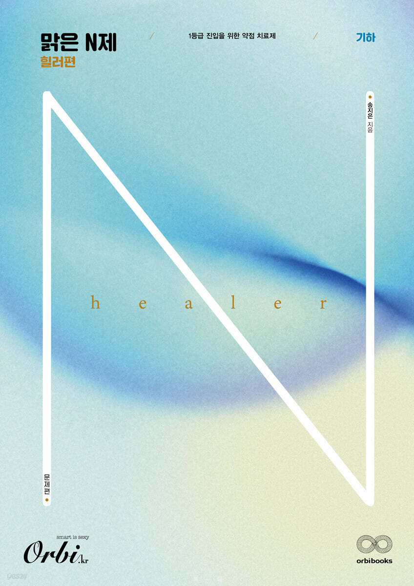 맑은N제 힐러편 수학시리즈 기하