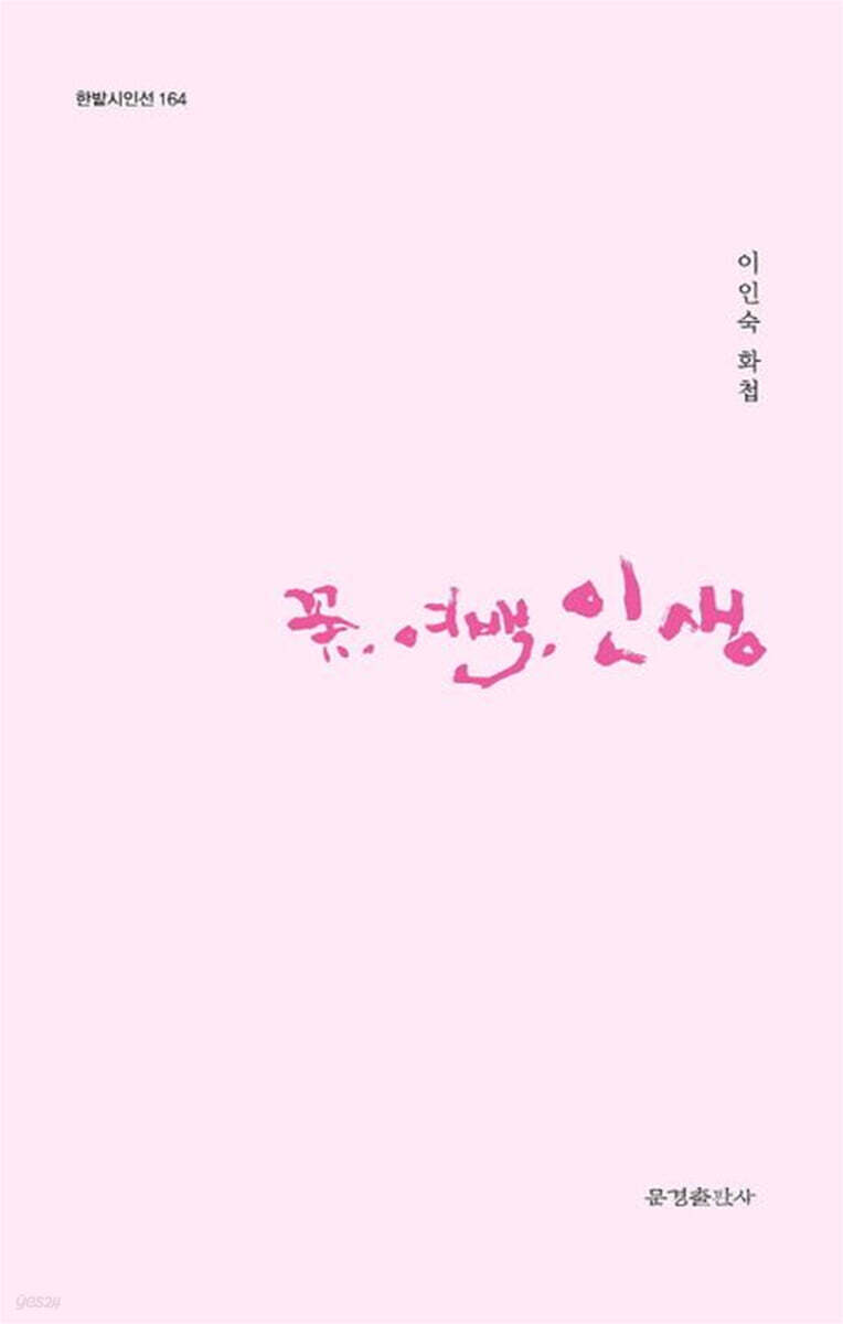 꽃, 여백, 인생