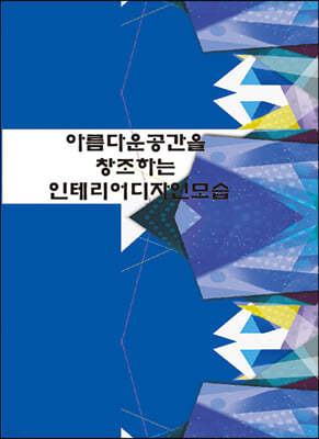 아름다운 공간을 창조하는 인테리어디자인모습 (CD 포함) 