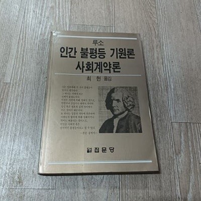 인간 불평등 기원론 사회계약론