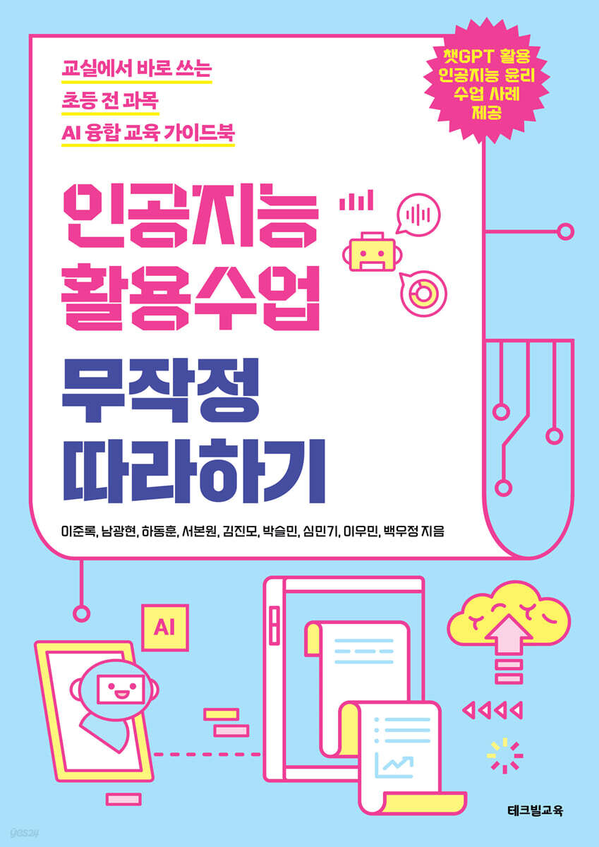 인공지능 활용수업 무작정 따라하기