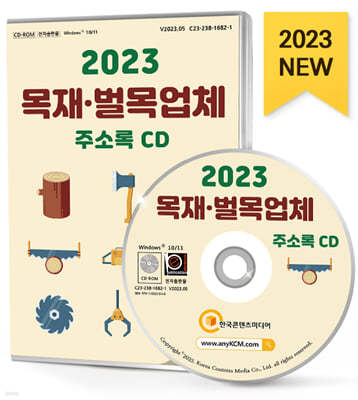 2023 목재·벌목업체 주소록 CD