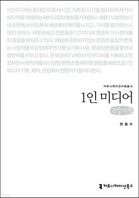 1인 미디어 (큰글자책)