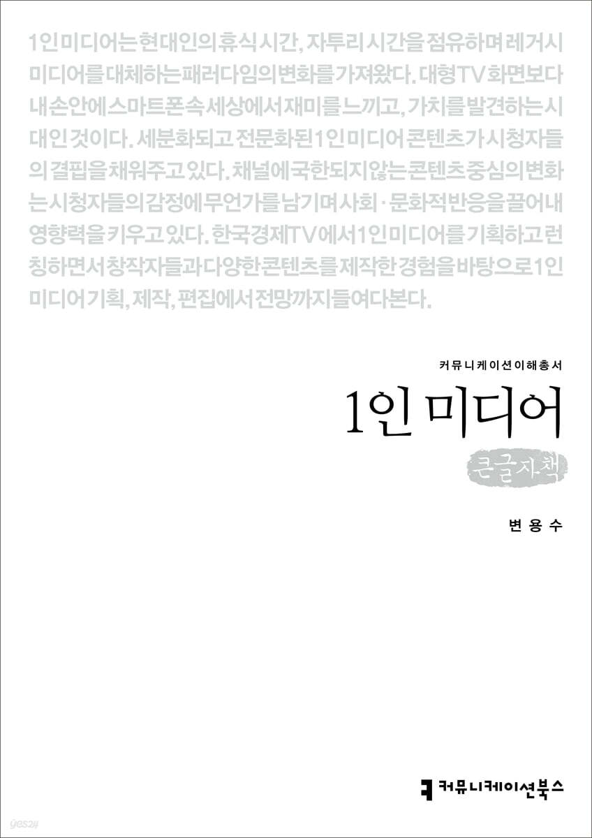 1인 미디어 (큰글자책)