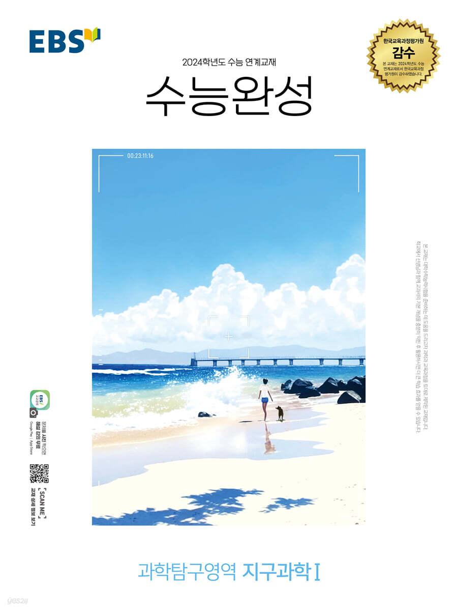 EBS 수능완성 과학탐구영역 지구과학Ⅰ (2023년)