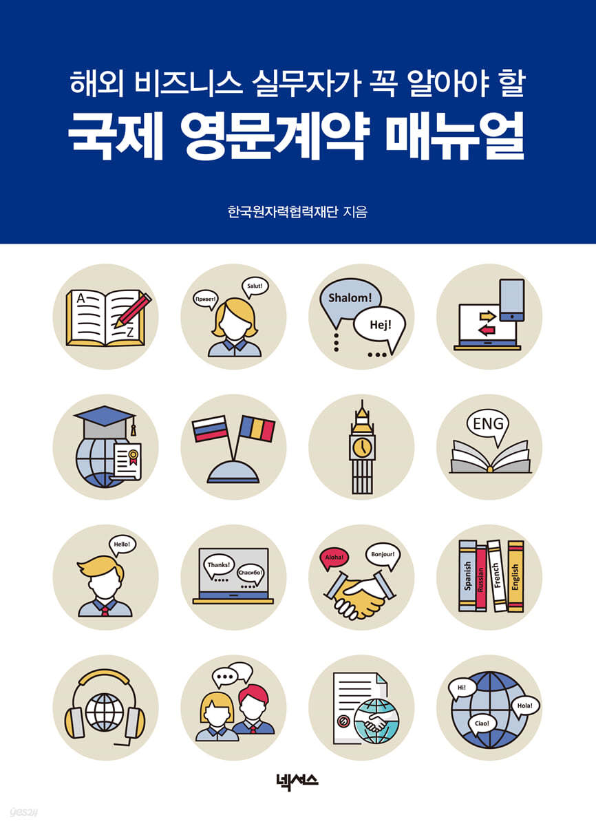 국제 영문계약 매뉴얼