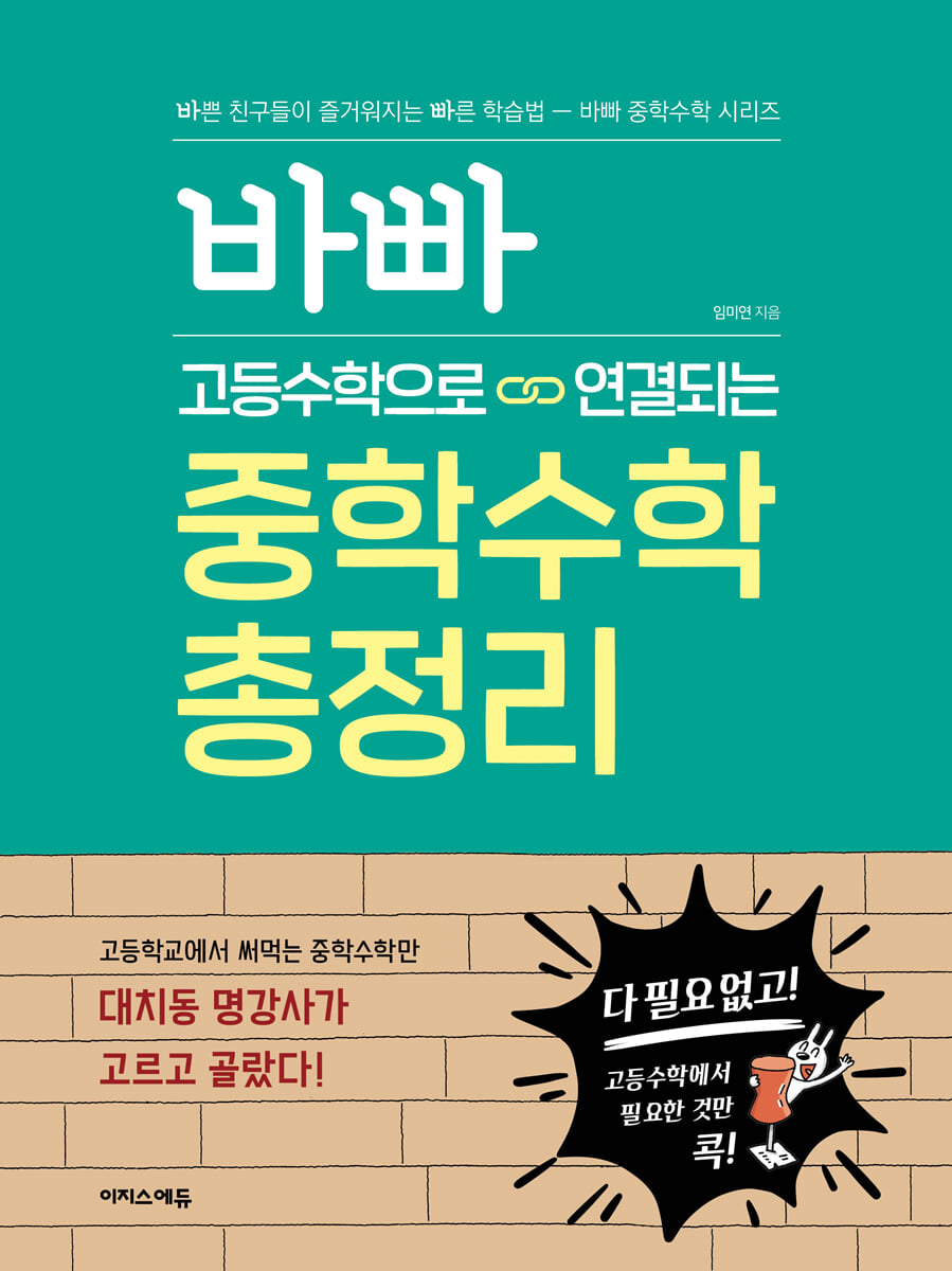 바빠 고등수학으로 연결되는 중학수학 총정리 2023 교재 표지