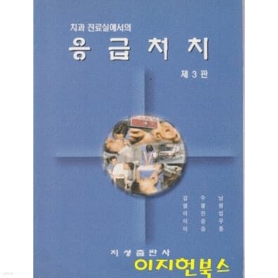 치과 진료실에서의 응급처치 (제3판)