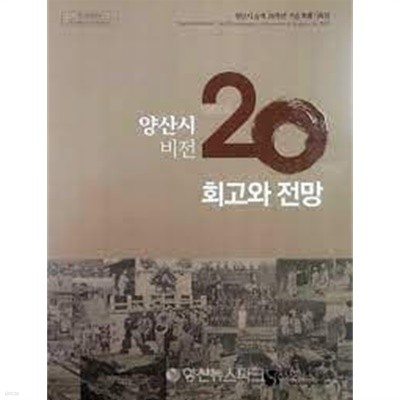 양산시 비전 20 회고와 전망 (양산시 승격 20주년 기념 특별기획전) (2016 초판)