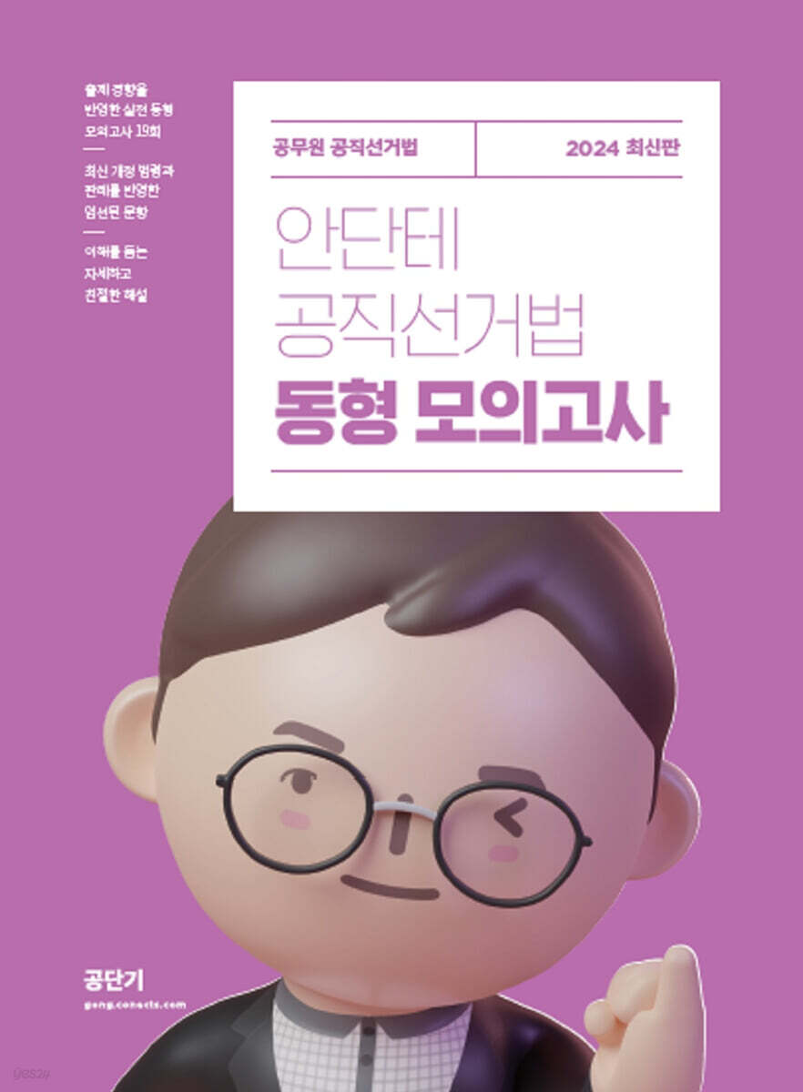2024 안단테 공직선거법 동형 모의고사
