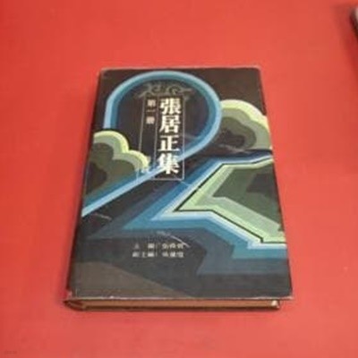 張居正集 (제1책, 중문번체, 1987 초판) 장거정집