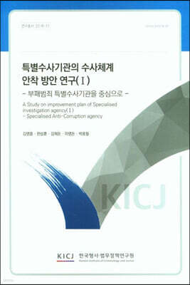 한국형사법무정책연구원 특별수사기관의 수사체계 안착 방안 연구 1