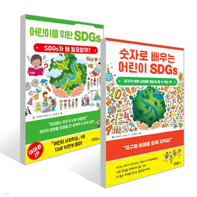 어린이를 위한 SDGs +  숫자로 배우는 어린이 SDGs 세트 