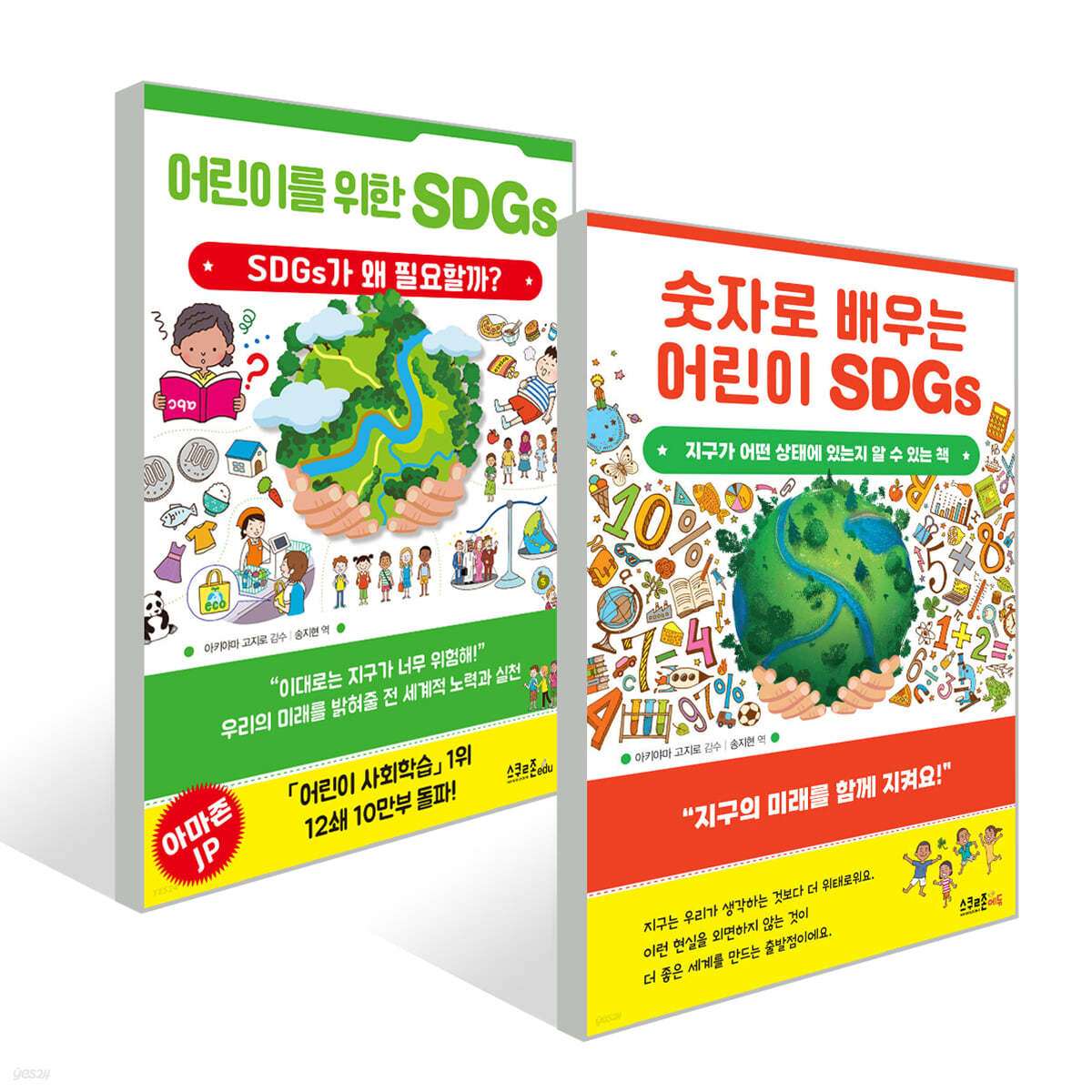 어린이를 위한 SDGs +  숫자로 배우는 어린이 SDGs 세트 