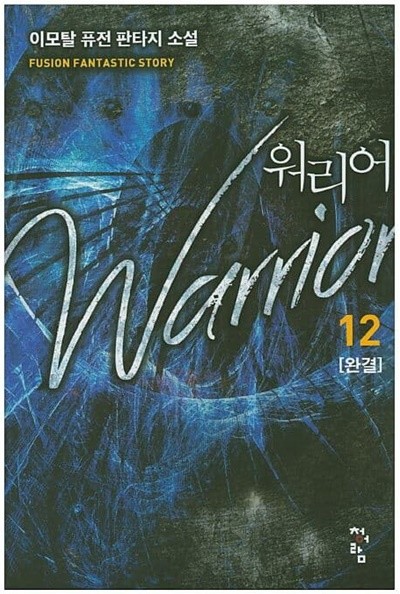 Warrior 워리어(작은책)완결 1~12  - 이모탈 퓨전 판타지 장편소설 -