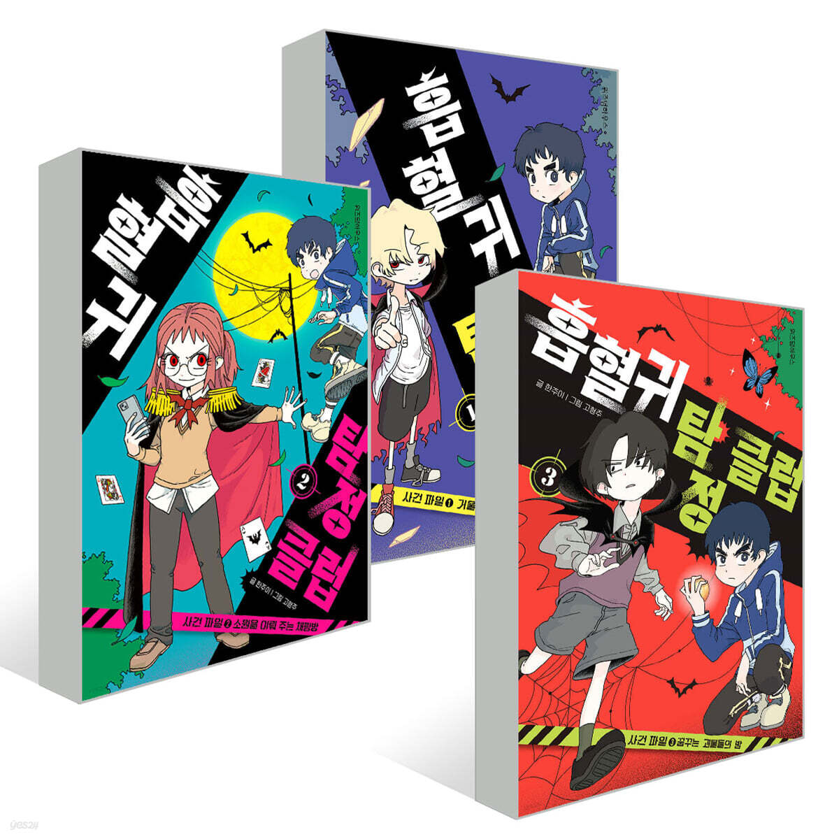 흡혈귀 탐정 클럽 1~3권 세트