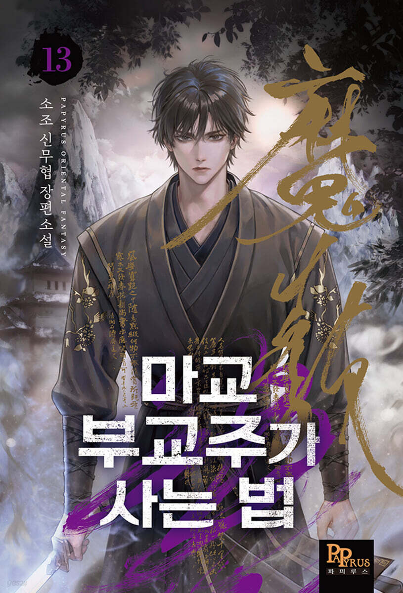 마교 부교주가 사는 법 13 | 소조 | 파피루스(디앤씨미디어) - 예스24
