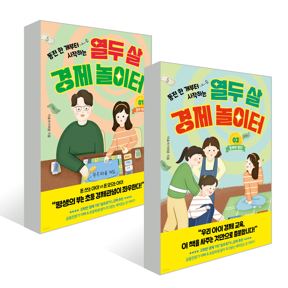 열두 살 경제 놀이터 1~2권 세트