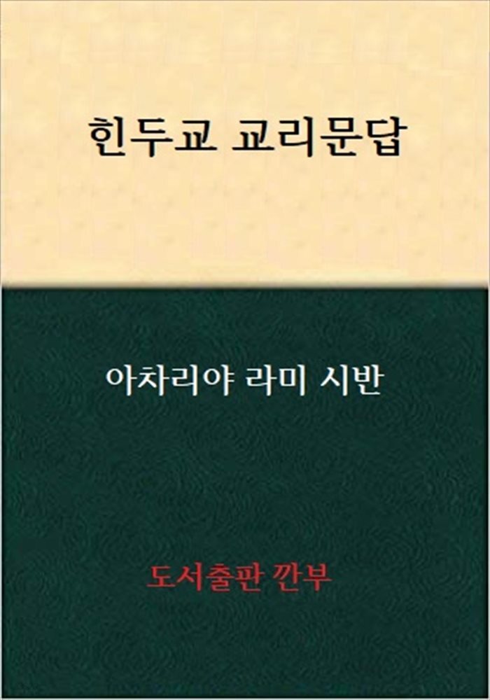 힌두교 교리문답