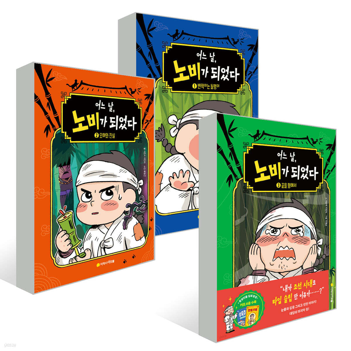 어느 날, 노비가 되었다 1~3권 세트