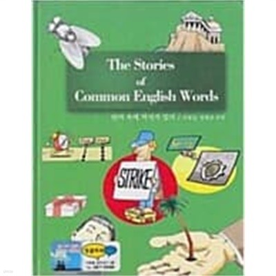 The Stories of Common English Words 단어 속에 역사가 있다[양장]