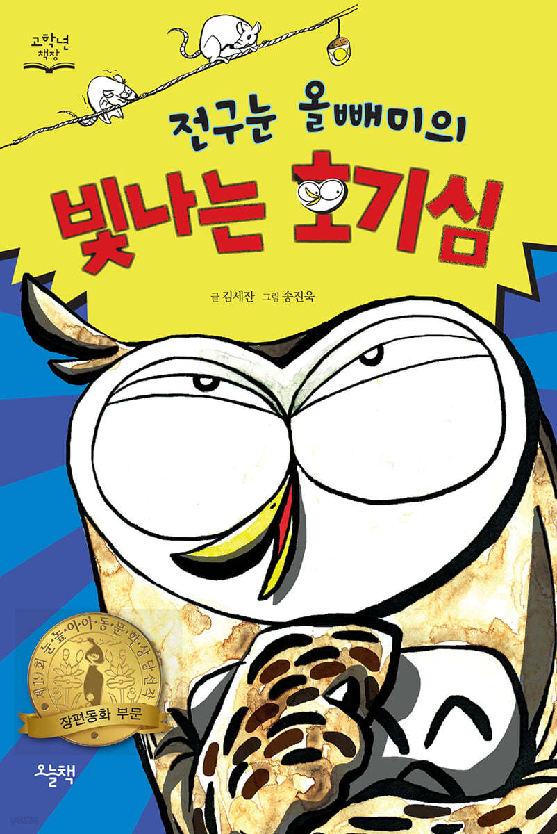 전구눈 올빼미의 빛나는 호기심