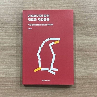 기후위기에 맞선 새로운 사회운동