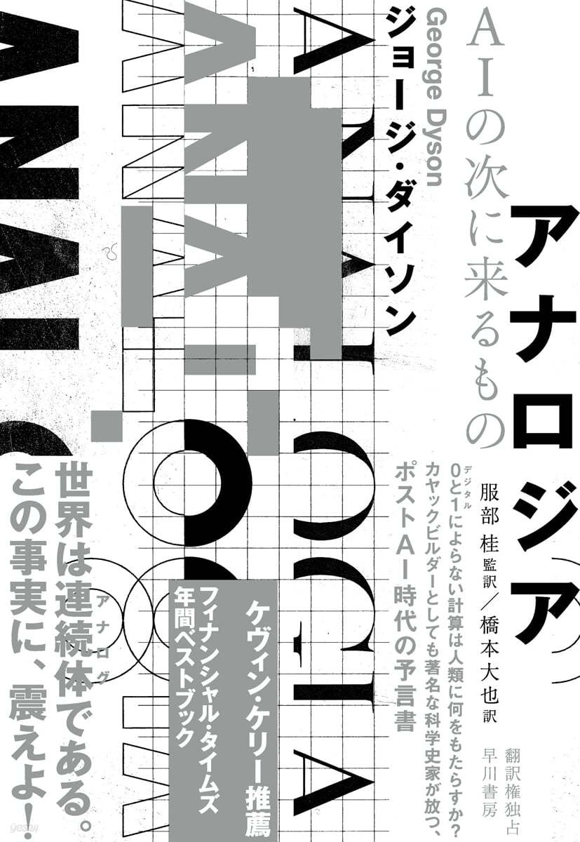 アナロジア AIの次に來るもの