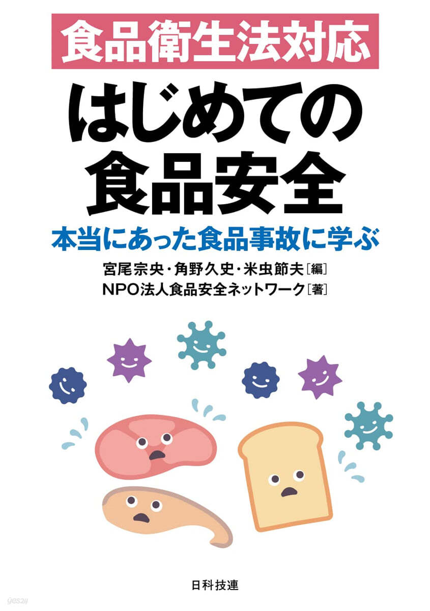 食品衛生法對應 はじめての食品安全