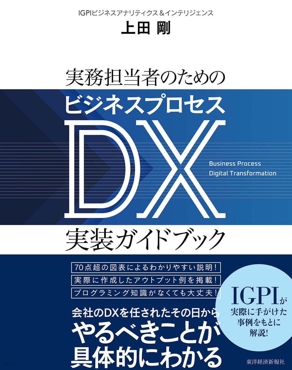 實務擔當者のためのビジネスプロセスDX實裝ガイドブック