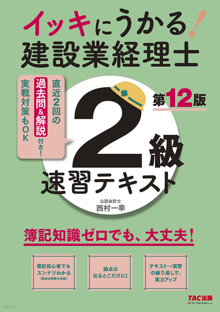 建設業經理士2級 速習テキスト 第12版