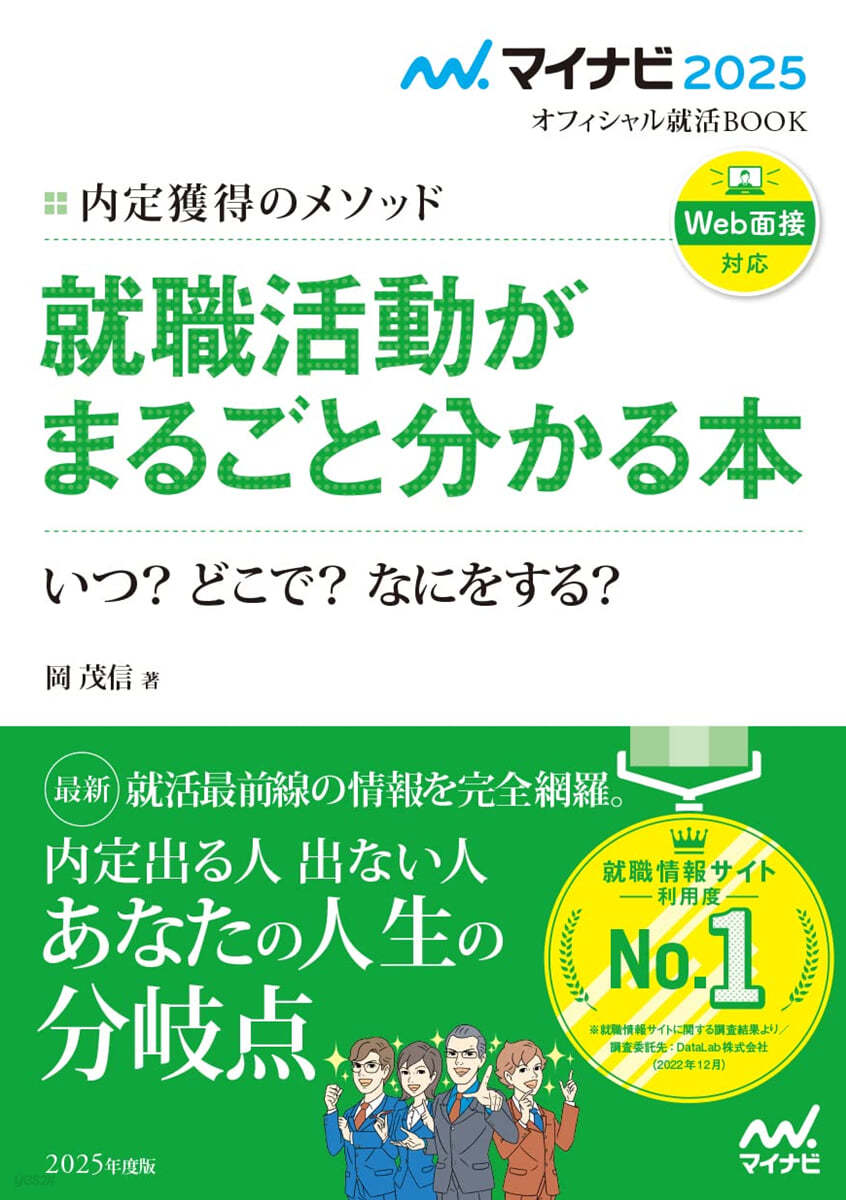 マイナビ2025 就職活動がまるごと分かる本