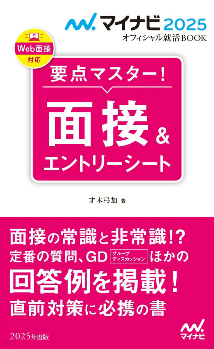 マイナビ2025 要点マスタ-!面接&エントリ-シ-ト 