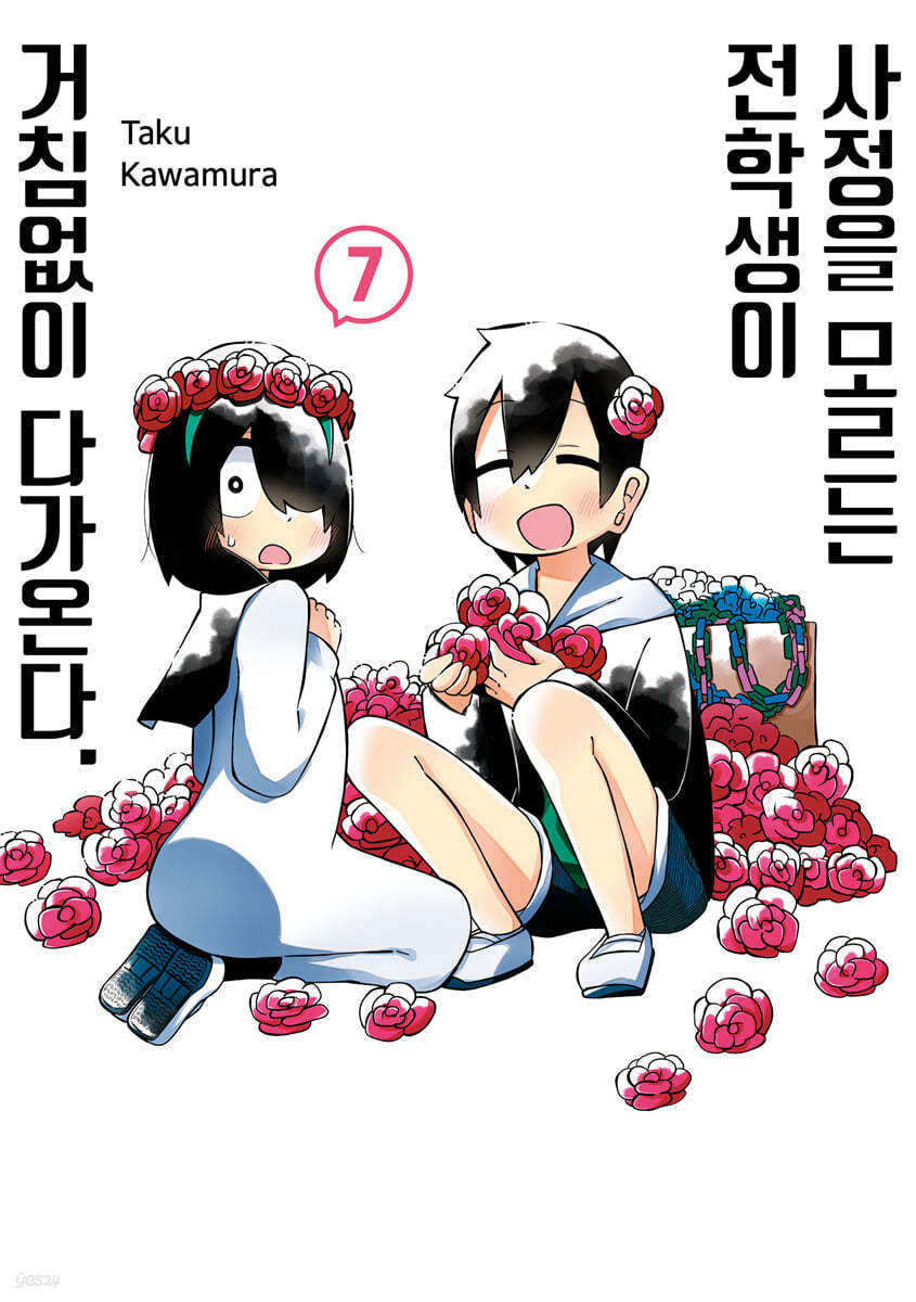 사정을 모르는 전학생이 거침없이 다가온다. 7