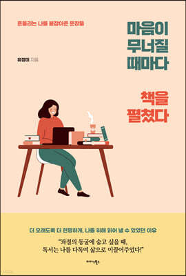 마음이 무너질 때마다 책을 펼쳤다