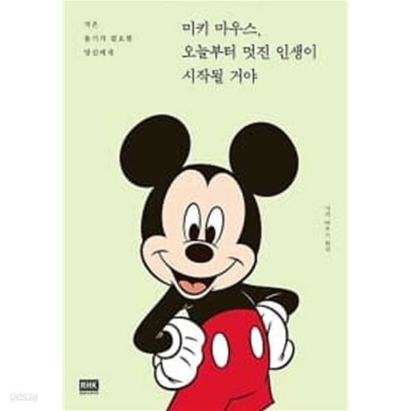 [중고샵] 미키 마우스, 오늘부터 멋진 인생이 시작될 거야 [상태양호] - 예스24 [중고샵]미키 마우스, 오늘부터 멋진 인생이 시작될 거야... 