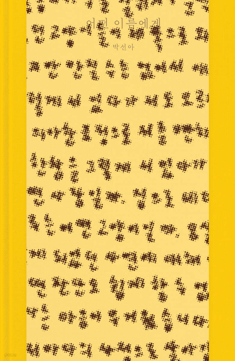 어떤 이름에게