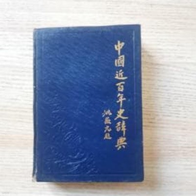 中國近百年史辭典 (중문간체, 1986 초판) 중국근백년사사전