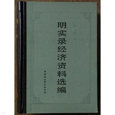 明實錄經濟資料選編 (중문간체, 1989 초판) 명실록경제자료선편